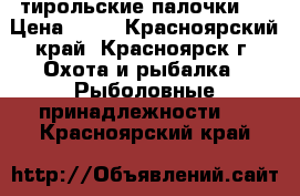 тирольские палочки . › Цена ­ 24 - Красноярский край, Красноярск г. Охота и рыбалка » Рыболовные принадлежности   . Красноярский край